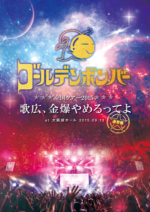 ゴールデンボンバー全国ツアー2015「歌広、金爆やめるってよ」at 大阪