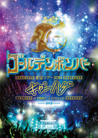 ゴールデンボンバー 全国ツアー2014「キャンハゲ」at 大阪城ホール 2014.07.20 | ゴールデンボンバー Official WebSite