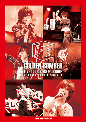 ゴールデンボンバー全国ツアー18 ロボヒップ At 大阪城ホール 18 7 15 ゴールデンボンバー Official Website