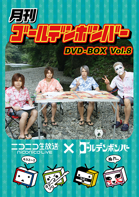 通販 - 「月刊ゴールデンボンバー DVD-BOX Vol.8」発売・受注予約受付 