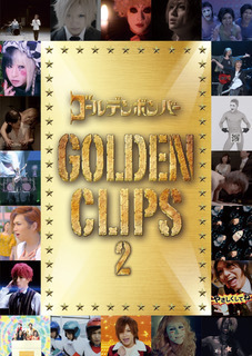 ゴールデンボンバー MV集DVD 第2弾「GOLDEN CLIPS 2」 | ゴールデン