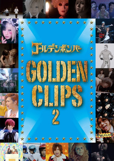 ゴールデンボンバー MV集DVD 第2弾「GOLDEN CLIPS 2」 | ゴールデン ...