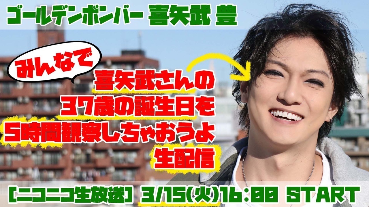 3/15(火)16:00〜21:00「みんなで喜矢武さんの37歳の誕生日を5時間観察