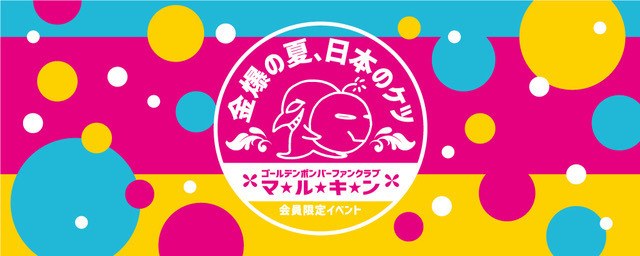 グッズ - ゴールデンボンバーファンクラブ「マルキン」会員限定イベント 〜金爆の夏、日本のケツ〜NEW GOODS ※情報追記(7/27) |  ゴールデンボンバー Official WebSite