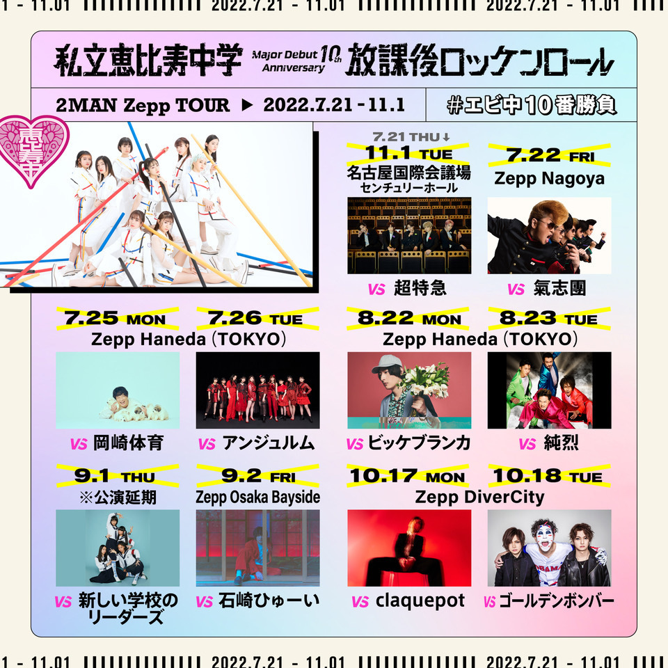 10/18(火) 私立恵比寿中学 Major Debut 10th Anniversary 2MAN Zepp