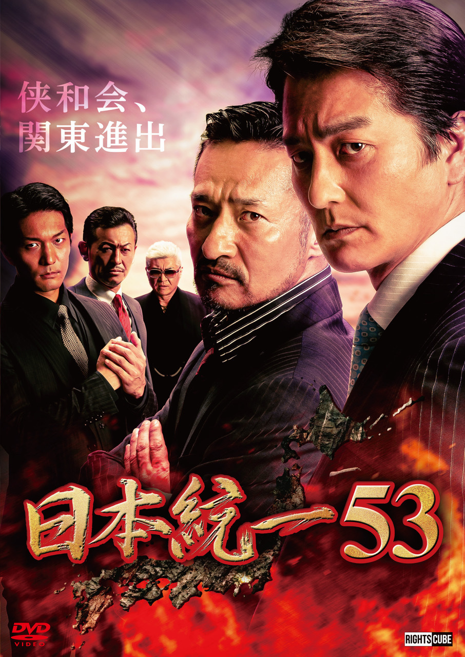 通販 - 喜矢武豊出演「日本統一53」DVDの販売を開始いたします