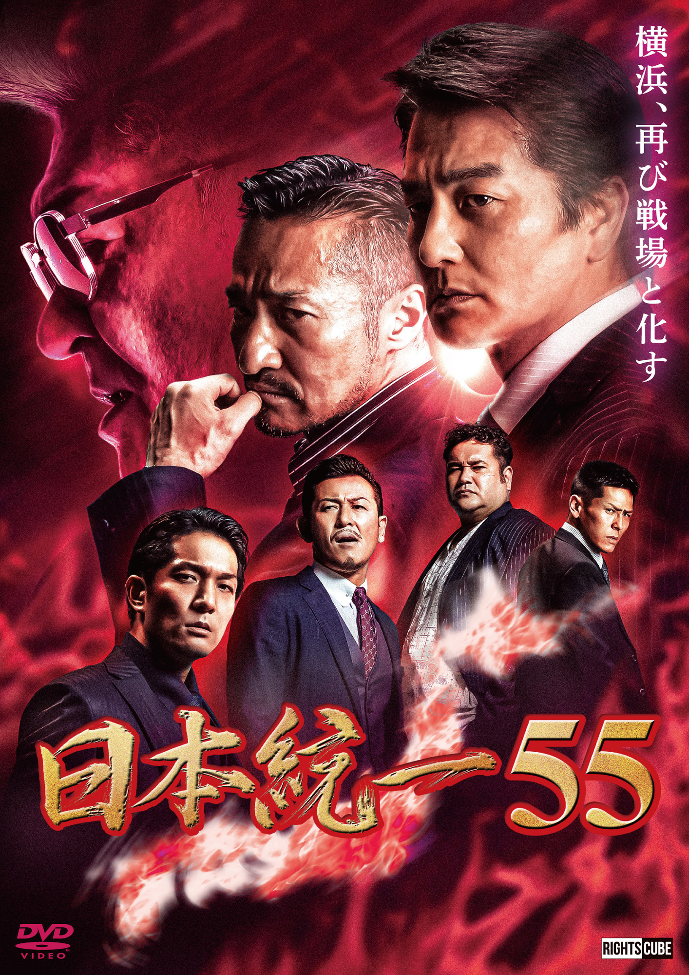 通販 - 喜矢武豊出演「日本統一55」1月25日(水) DVD販売 ...