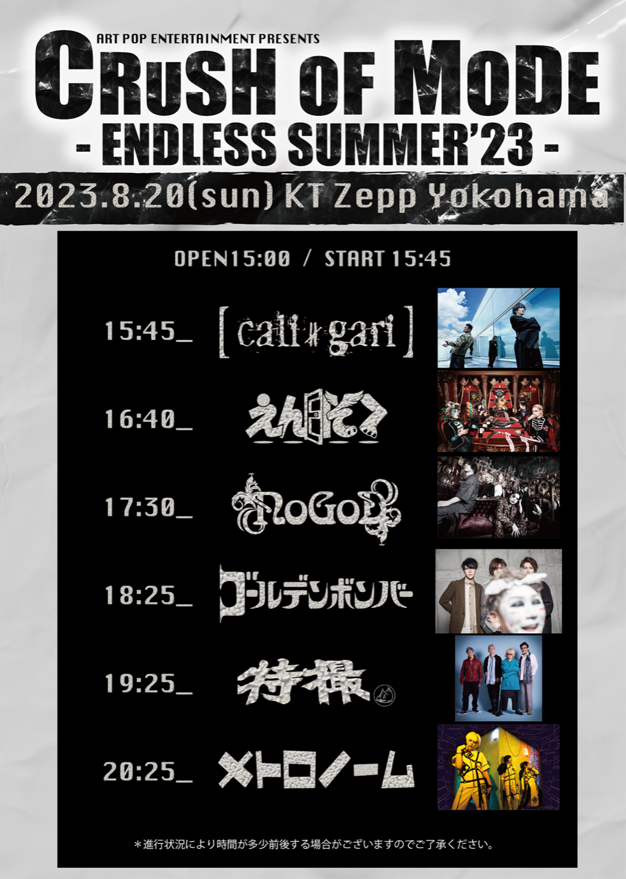 8/20(日)「CRUSH OF MODE-ENDLESS SUMMER'23-」ゴールデンボンバー 