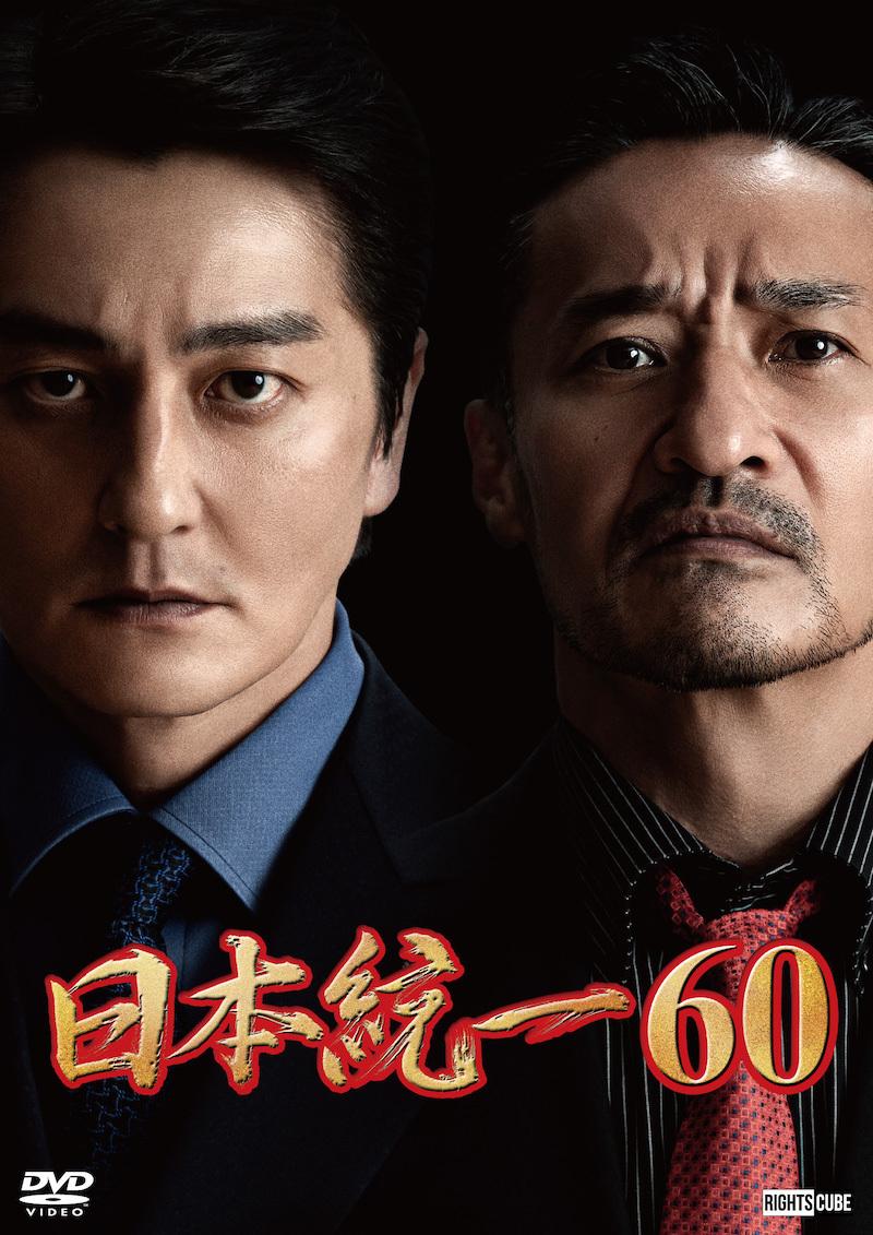 通販 - 喜矢武豊出演「日本統一60」2024年1月25日(木) DVD販売 