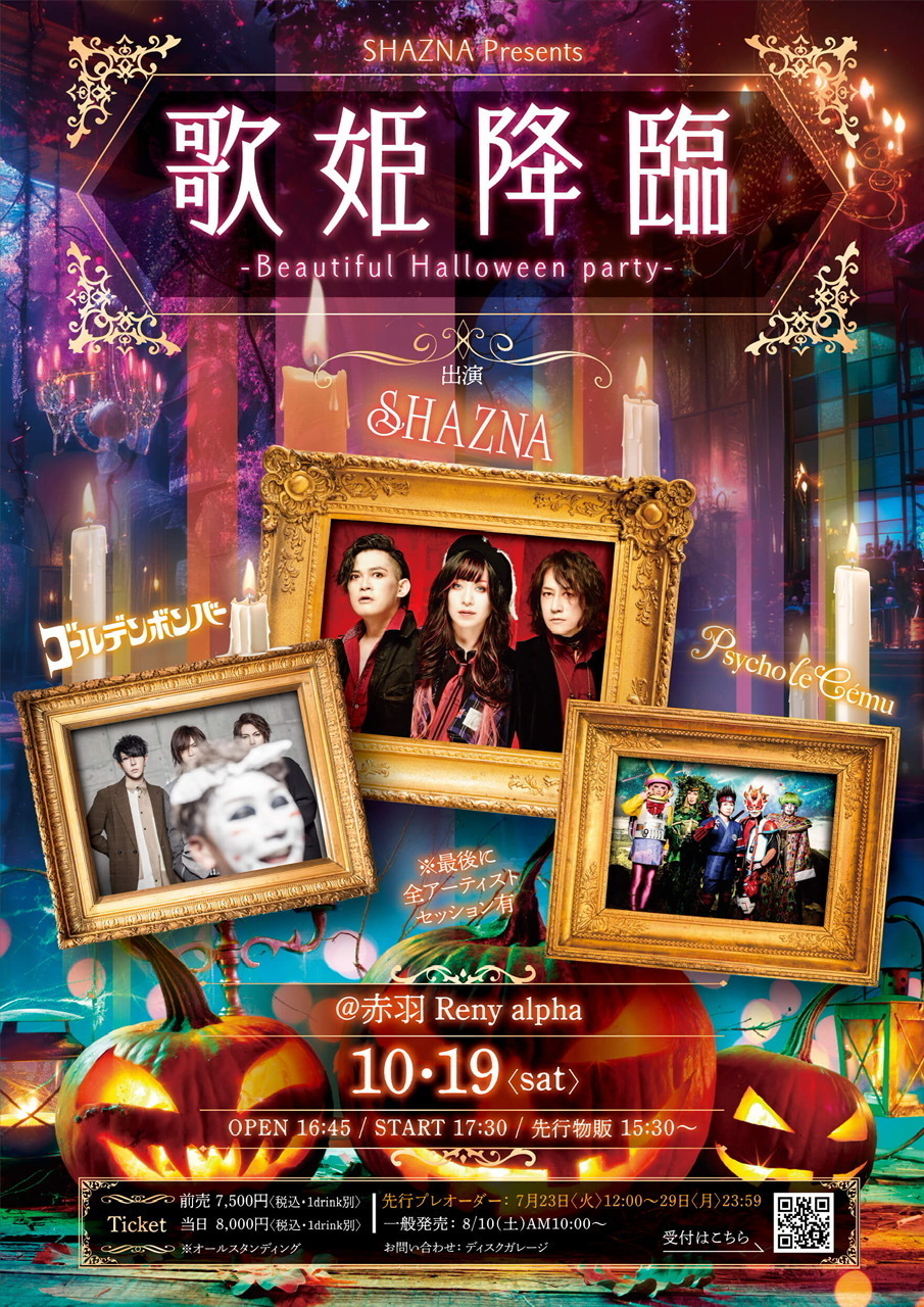 10/19(土) SHAZNA Presents『歌姫降臨-Beautiful Halloween Party-』ゴールデンボンバー出演 |  ゴールデンボンバー Official WebSite