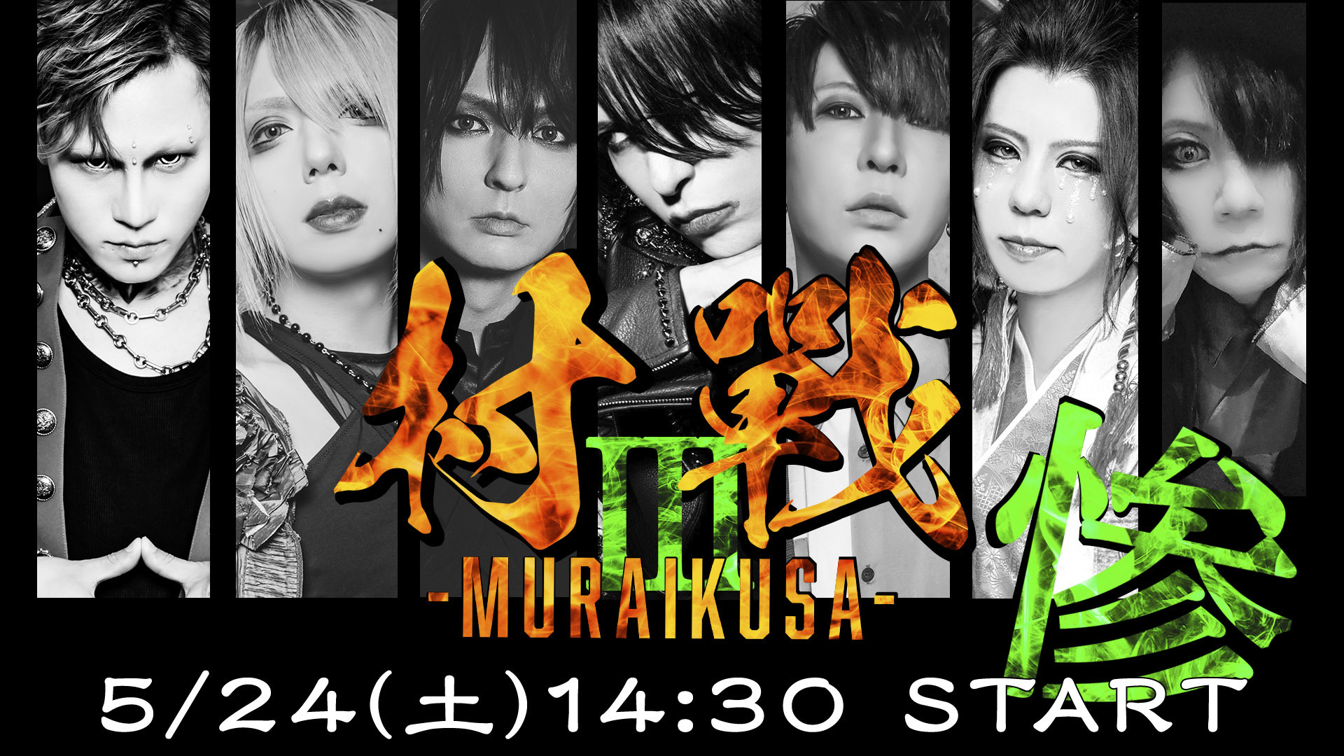 歌広場淳〉村戰 惨 -MURAIKUSA- | ゴールデンボンバー Official WebSite