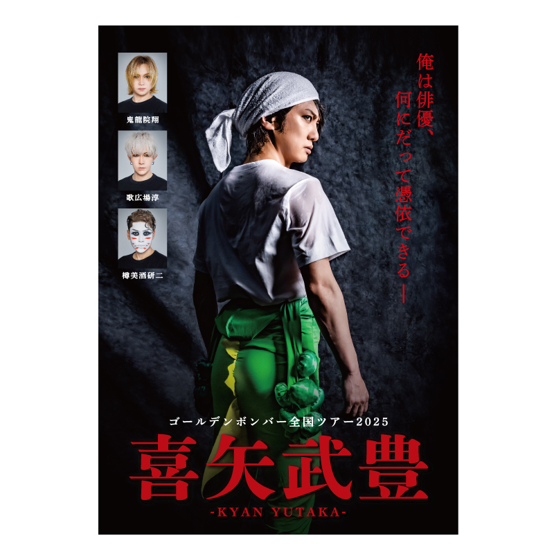 ゴールデンボンバー　喜矢武豊　バースデー　DVD 2019年 ゴールデンボンバー 喜矢武豊 バースデー DVD 2019年 ゴールデン