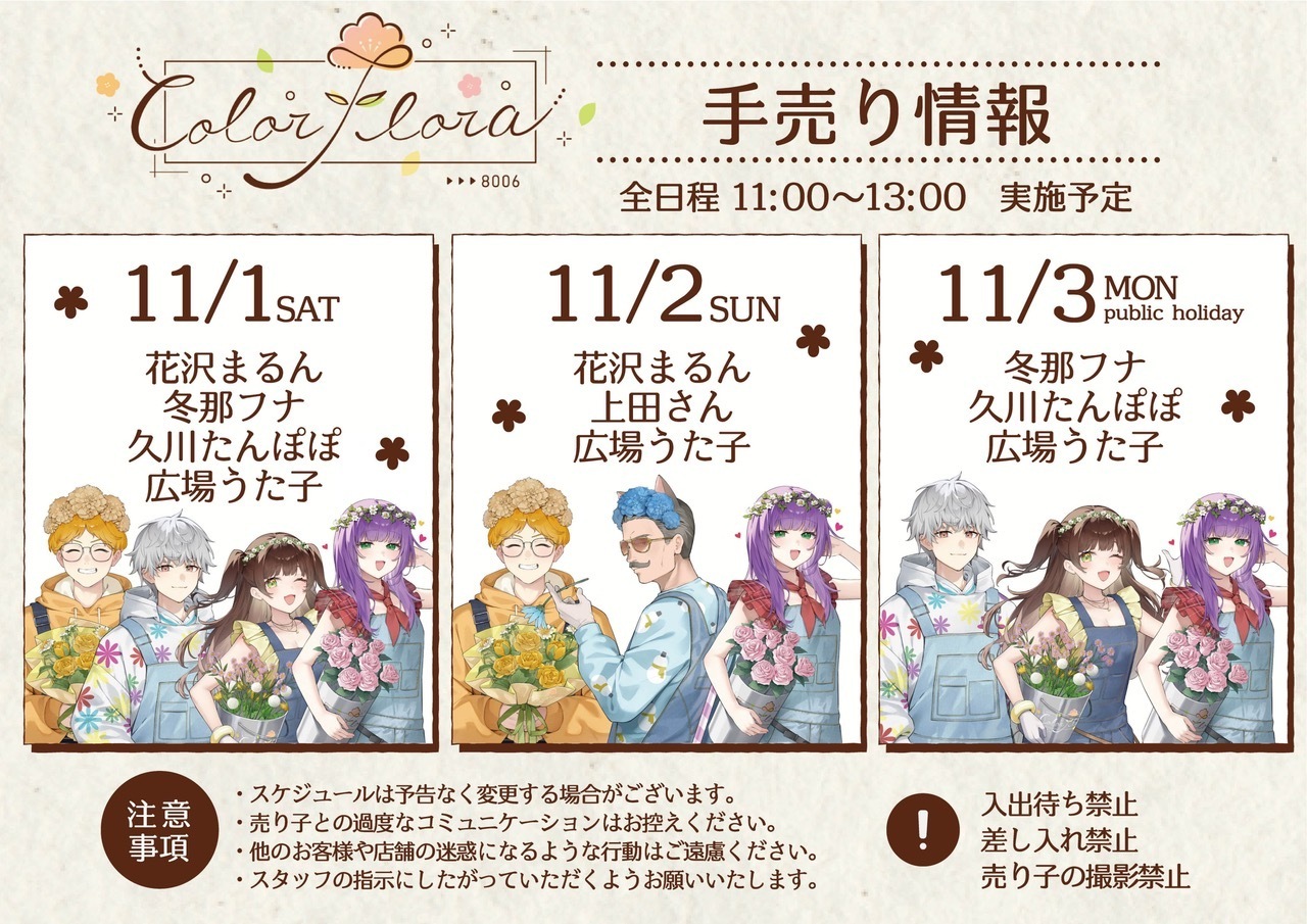 い*丼様 ストグラ　ColorFlora POPUP STORE チャーム　さぶ ColorFlora POP UP STORE」期間限定開催 ※情報追記(11/21