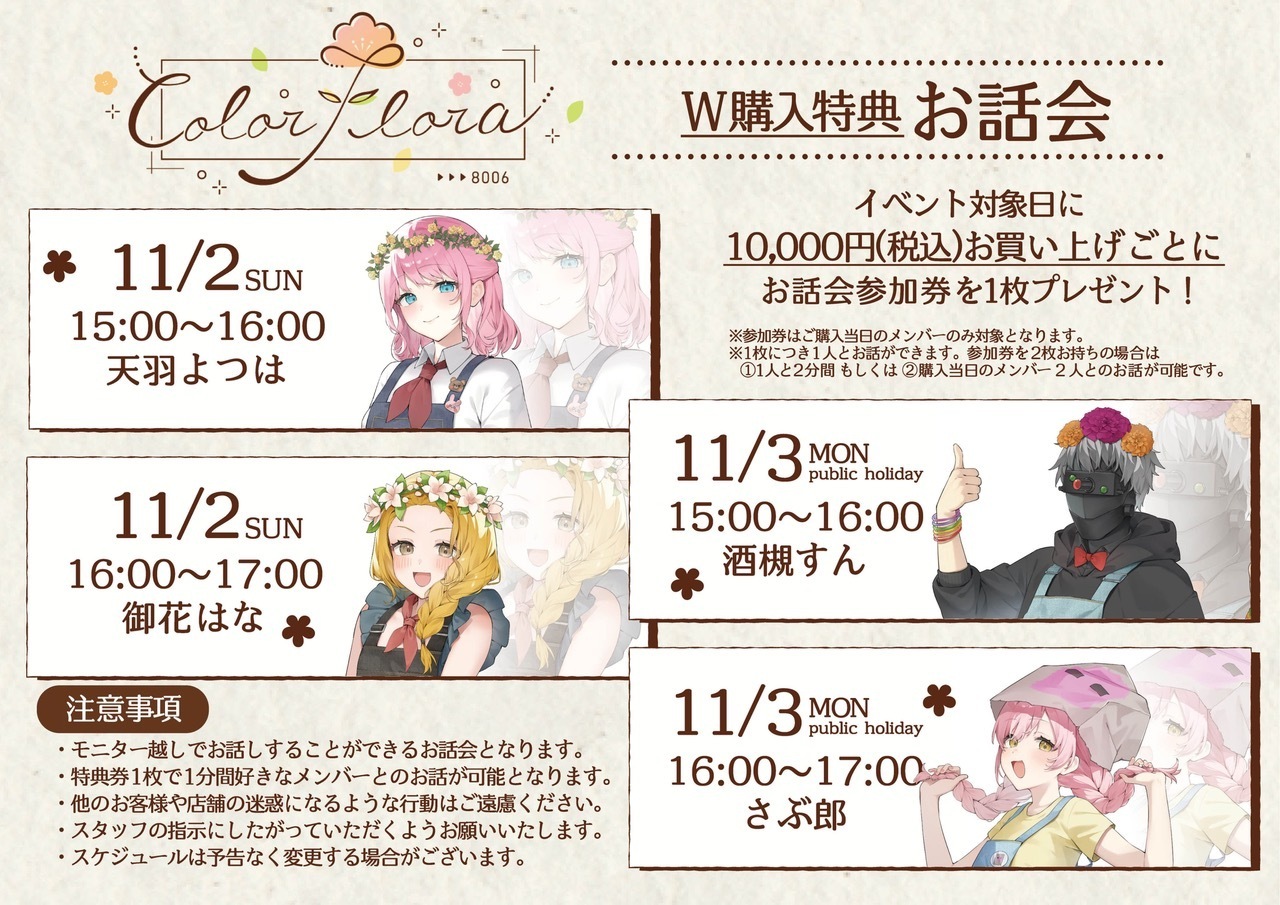 い*丼様 ストグラ　ColorFlora POPUP STORE チャーム　さぶ ColorFlora POP UP STORE」期間限定開催 ※情報追記(11/21