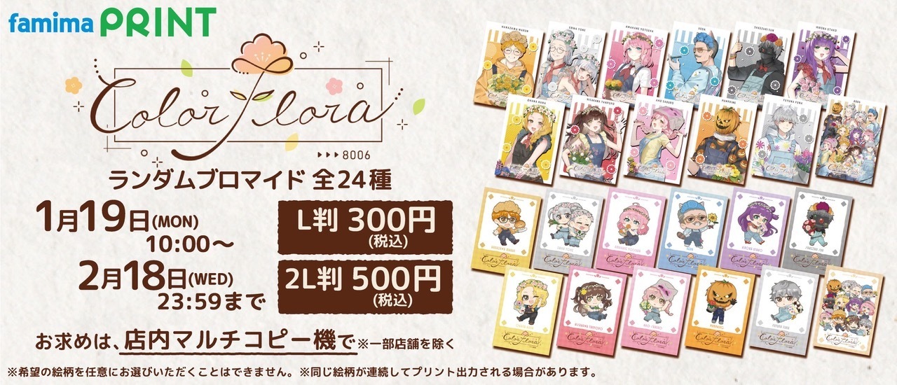 広場うた子(歌広場淳)「ColorFlora」のランダムブロマイド販売が期間