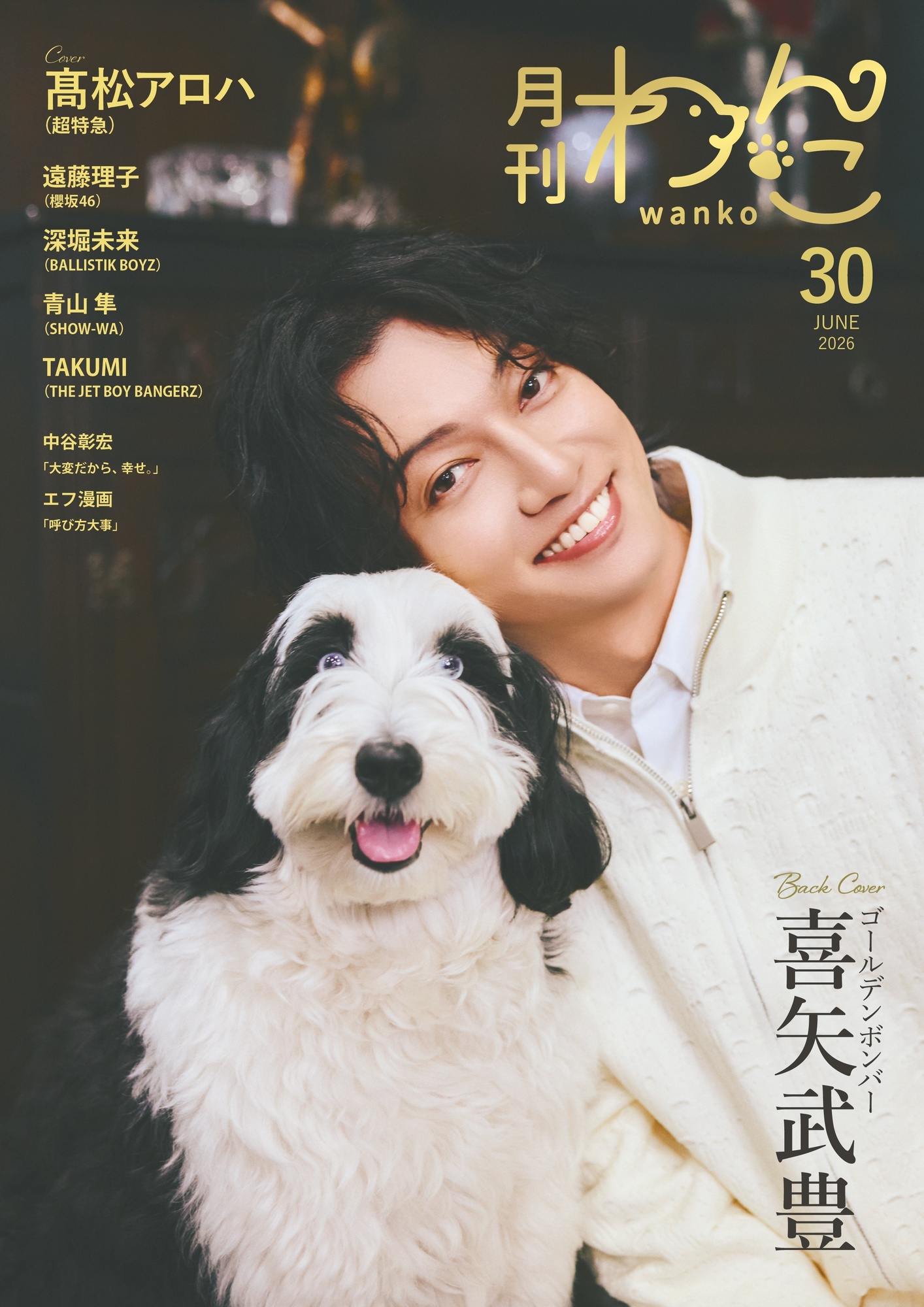 喜矢武豊〉月刊わんこvol.30 | ゴールデンボンバー Official WebSite