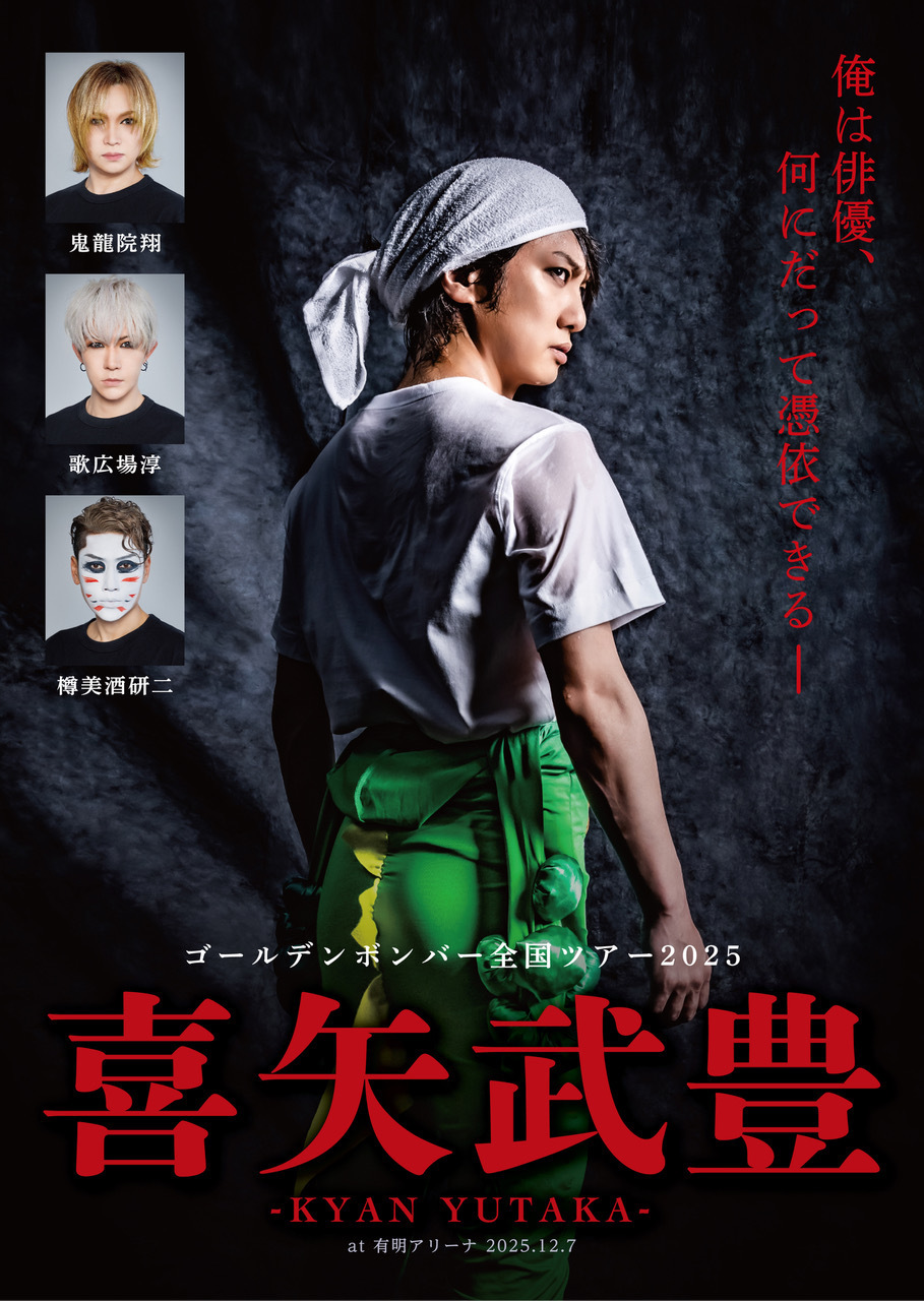 DVD『ゴールデンボンバー全国ツアー2025「喜矢武豊」at 有明アリーナ