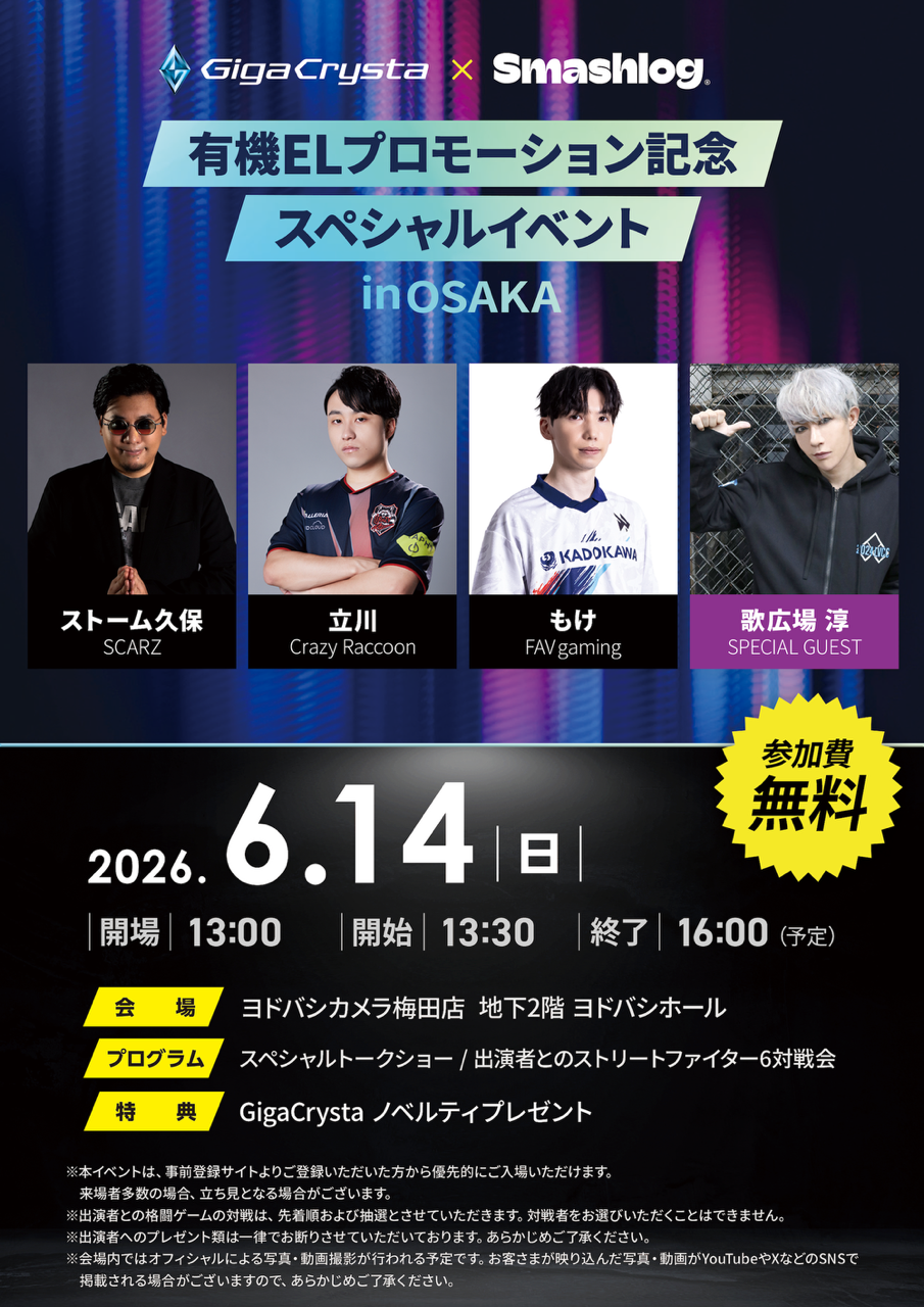 歌広場淳〉GigaCrysta presents「有機ELプロモーション記念スペシャル