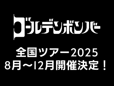 ゴールデンボンバー全国ツアー2025 8月〜12月開催決定！